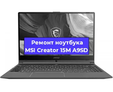 Ремонт ноутбуков MSI Creator 15M A9SD в Краснодаре